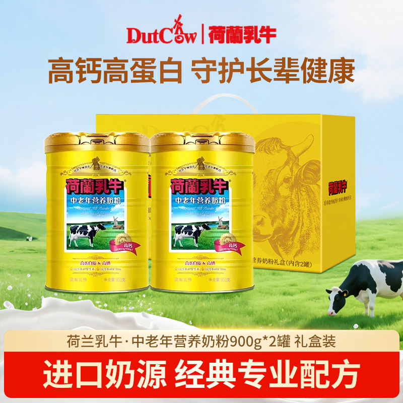 荷兰乳牛中老年营养奶粉900g*2罐礼盒装富硒高钙成人奶粉送长辈