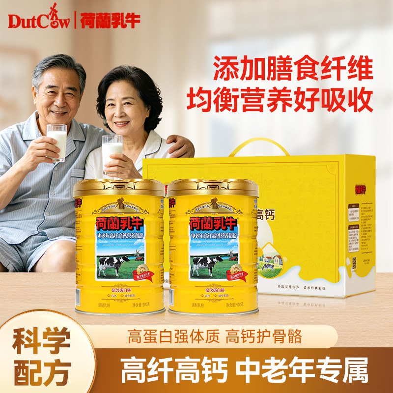 荷兰乳牛中老年高纤高钙营养奶粉900g*2罐高钙高蛋白成人奶粉