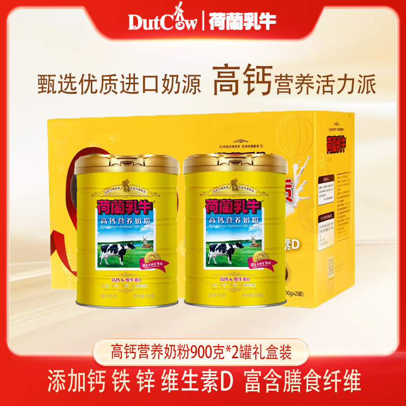 荷兰乳牛高钙营养奶粉900g*2罐礼盒装无蔗糖学生成人补钙营养奶粉