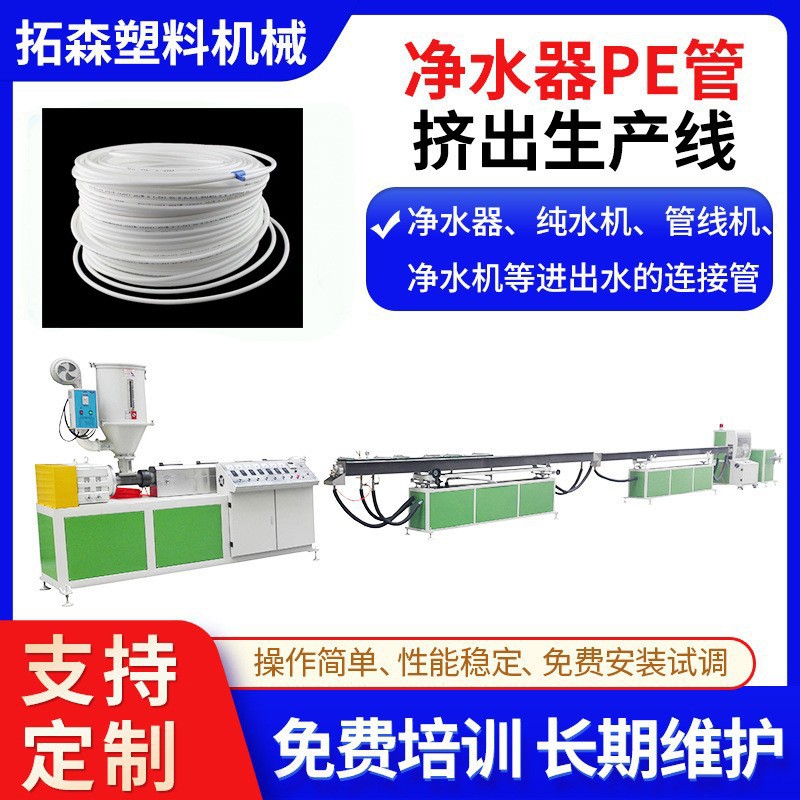 饮水机软管挤出生产线 PE净水器水管挤出机食品级3分供水管挤出机