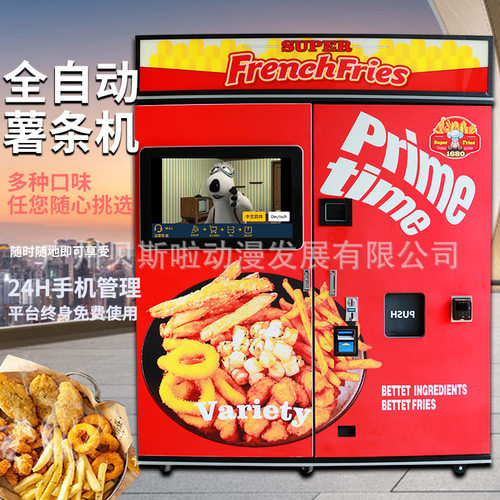 无人自助薯条机自动贩卖薯条售卖机商用