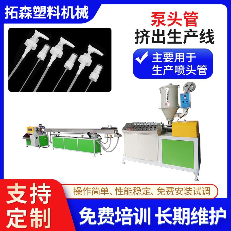 喷水壶食品级斜口PE管挤出机 PP洗发水泵头管挤出机 吸管挤出机