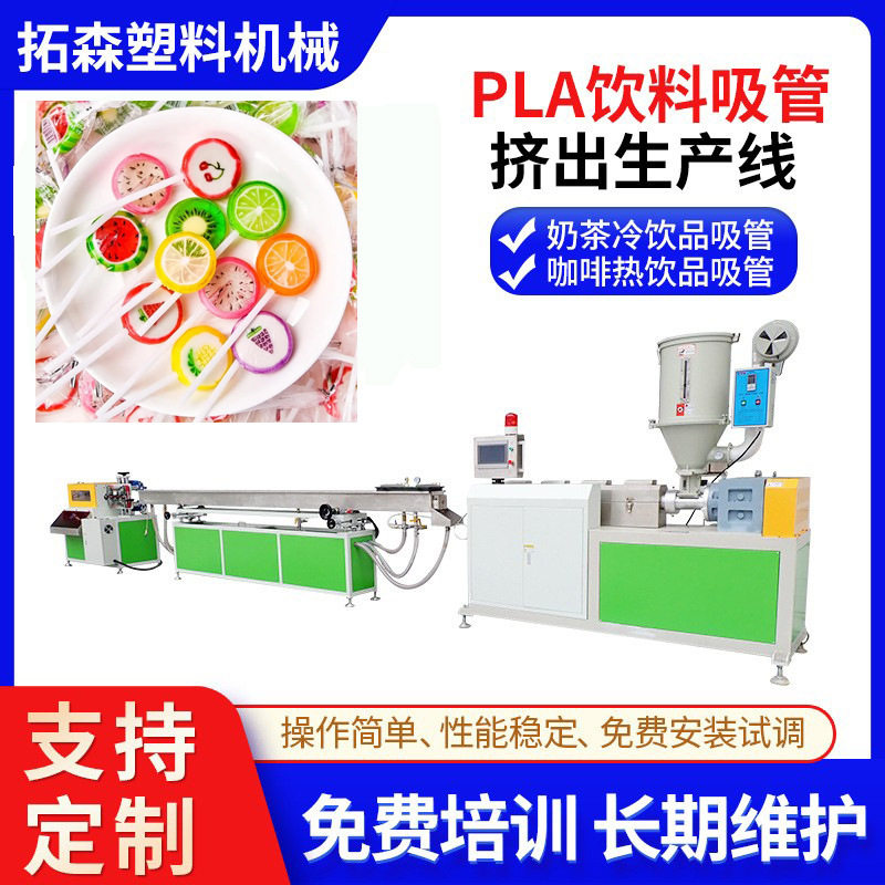 棒棒糖棒挤出机 聚乳酸降解吸管挤出机PLA吸管斜口自动切管拉管机