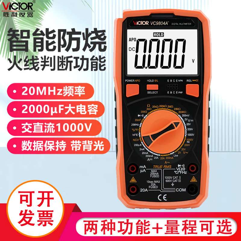 胜利仪器VC9804A+ 高精度数字万用表 带测温 频率 火线判断功能