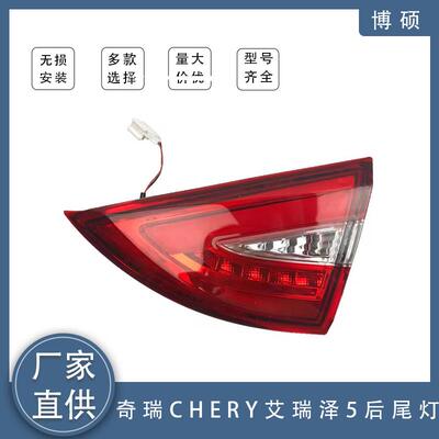 适用奇瑞艾瑞泽5后尾灯总成后刹车灯照明灯倒车灯J60-4433040