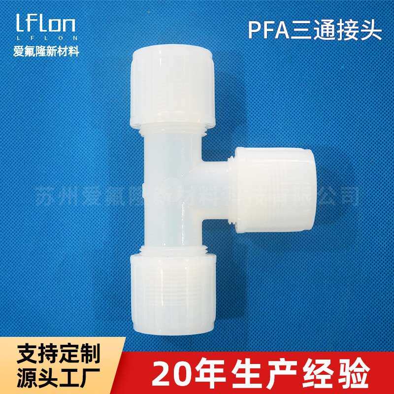 PFA三通外牙外丝接头直接直通弯头变异径大小头对焊接头 现货