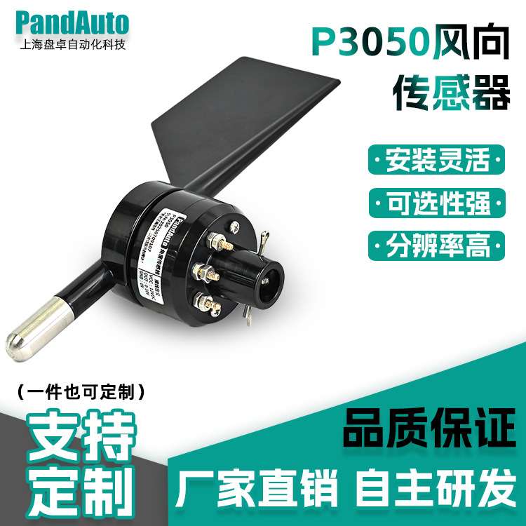 P3050风向传感器气象监测传感器来图来样设计智能监测