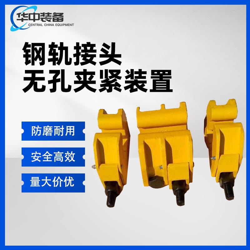 GWJ型钢轨接头无孔夹紧装置 轨道夹轨器 60kg断轨急救
