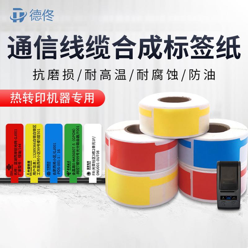DT60S热转印标签电信标签纸通信机房移动联通PP合成线缆特种纸