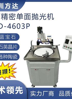 方达 精密抛光机 FD-4603P单面抛光机 重力加压平面抛光设备