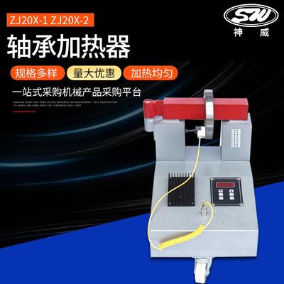 神威机电220V电磁感应加热器ZJ20X-1-2 小型轴承加热器 轴承安装