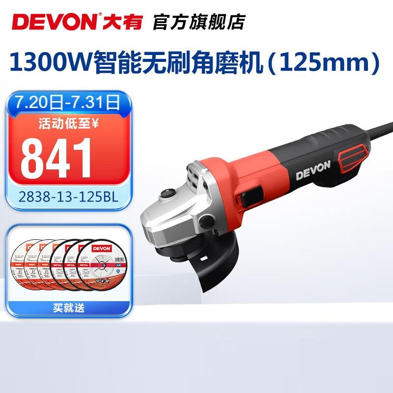 大有（Devon）智能无刷角磨机1300W大功率电动角磨机2838角磨机电