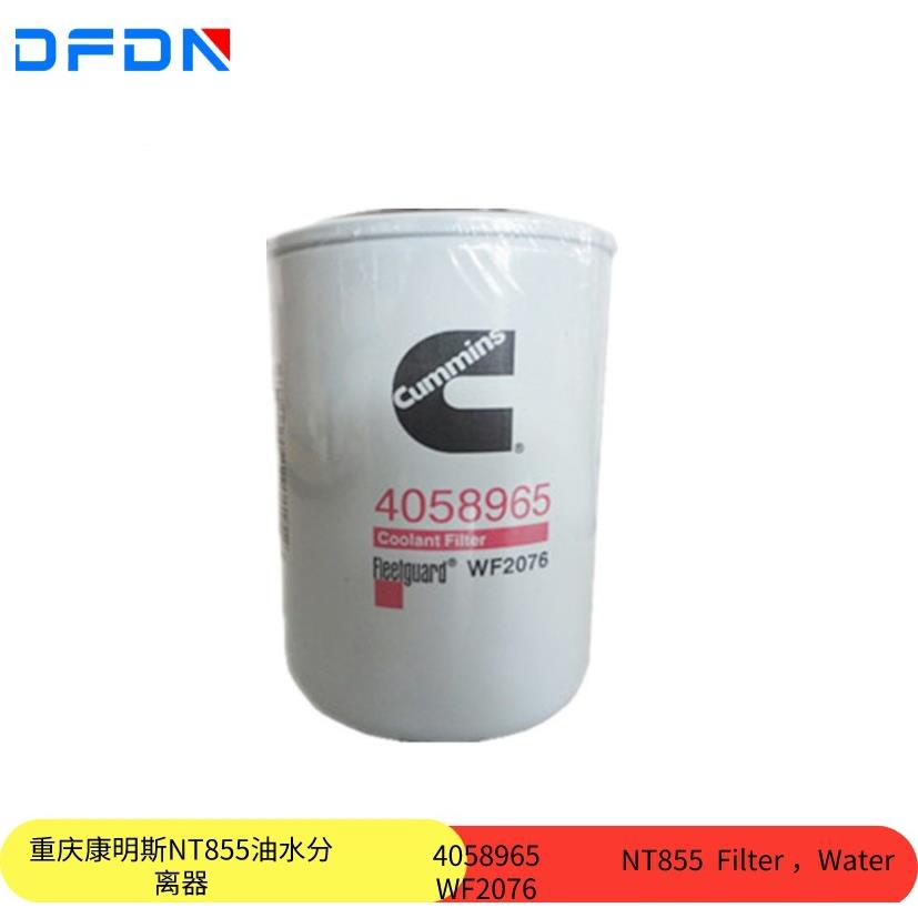 WF2076原装重庆康明斯NT855发动机配件油水分离器4058965