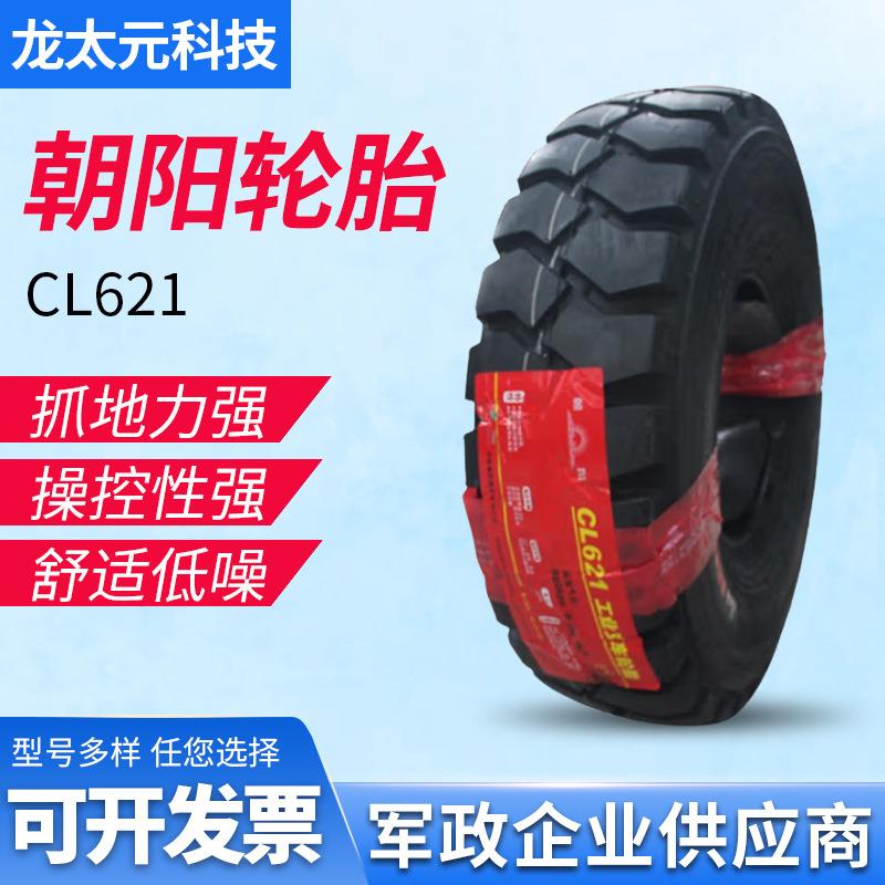 朝阳斜交胎CL621工业 工程车胎 叉车胎带内胎 6.50-10充气胎CL621