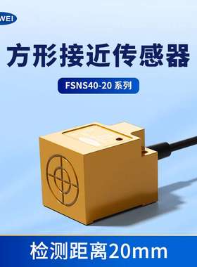 FUWEI 方形接近开关传感器金属限位防水防尘FSNS40-20 PNP三线24V