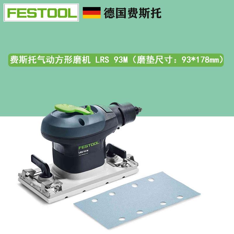 FESTOOL费斯托LRS 93M方形打磨机 93*178mm气动方形干磨机