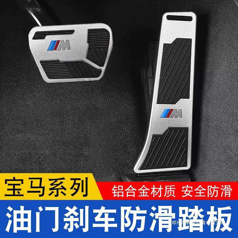薛莹适用油门踏板新5系3系1系7系X1X3X5X6改装刹车脚踏板