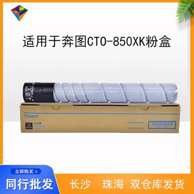 适用奔图CTO-850XK粉盒PANTUM P9502DN/CP9502DN/M9006DN/CM8506
