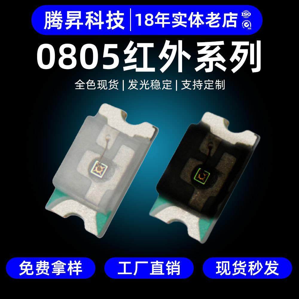 高稳定0805红外发射接收管940nmIR灯珠LED850nm贴片0805红外灯珠