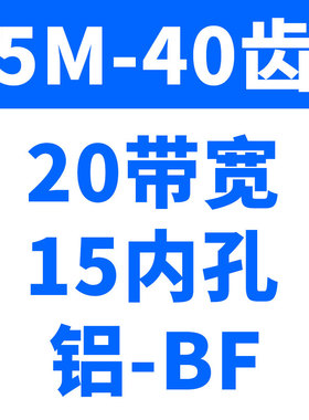 同步轮5M-40齿 铝p合金工业传动皮带轮AF两面平BF型带凸台同步带