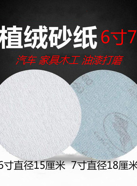 6寸7寸180mm金牛圆盘砂纸植绒自粘沙纸磨片Q干磨抛光打磨沙皮纸
