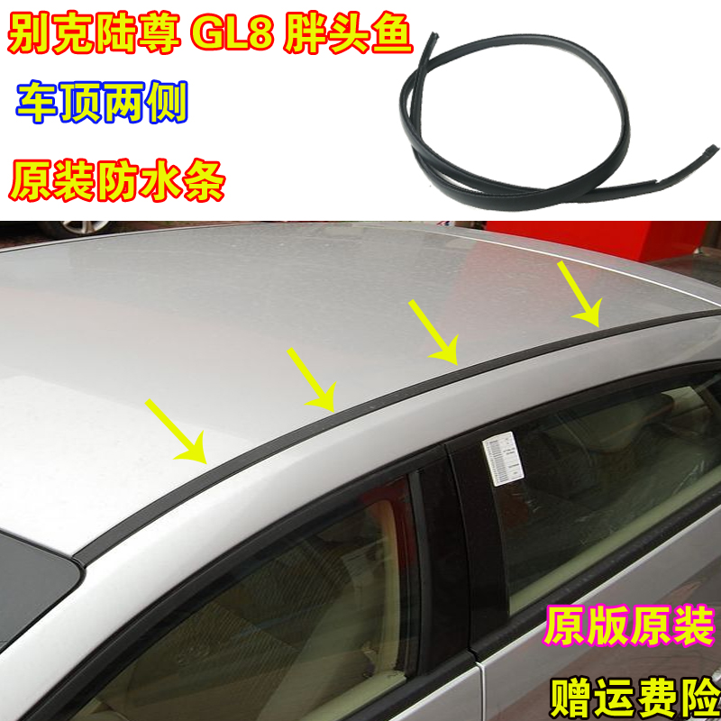 适配别克GL8胖头鱼车顶流w水条大顶防水胶条25S车顶顺水密封胶条