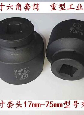 5寸1466555 585 大104860 70六角650 /重型 套头 风炮套筒7   0
