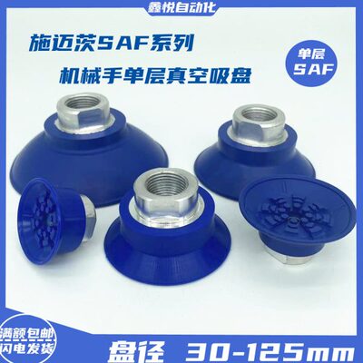 施迈茨机械手真空吸盘工业气动配件SAF30/40/50/60/80/100/125