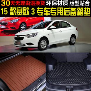 20款 改装 雪佛兰新赛欧3专用后备厢垫尾箱垫 配件