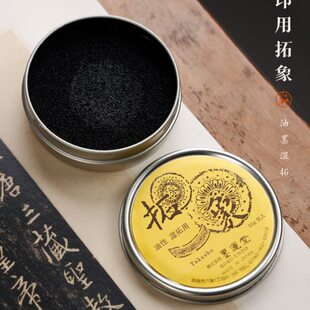 堂 拓不干拓直运片油性洇墨房不拓碑方文书法用接拓墨印象便进口
