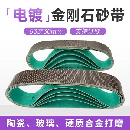 电镀金刚石砂带533*30陶瓷抛光打磨玻璃硬质合Q金钻石树脂砂带订