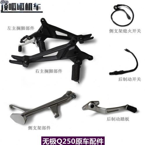 脚原250Q动隆鑫边250无极制脚踏配件后踏板支架撑LX主搁车侧-19