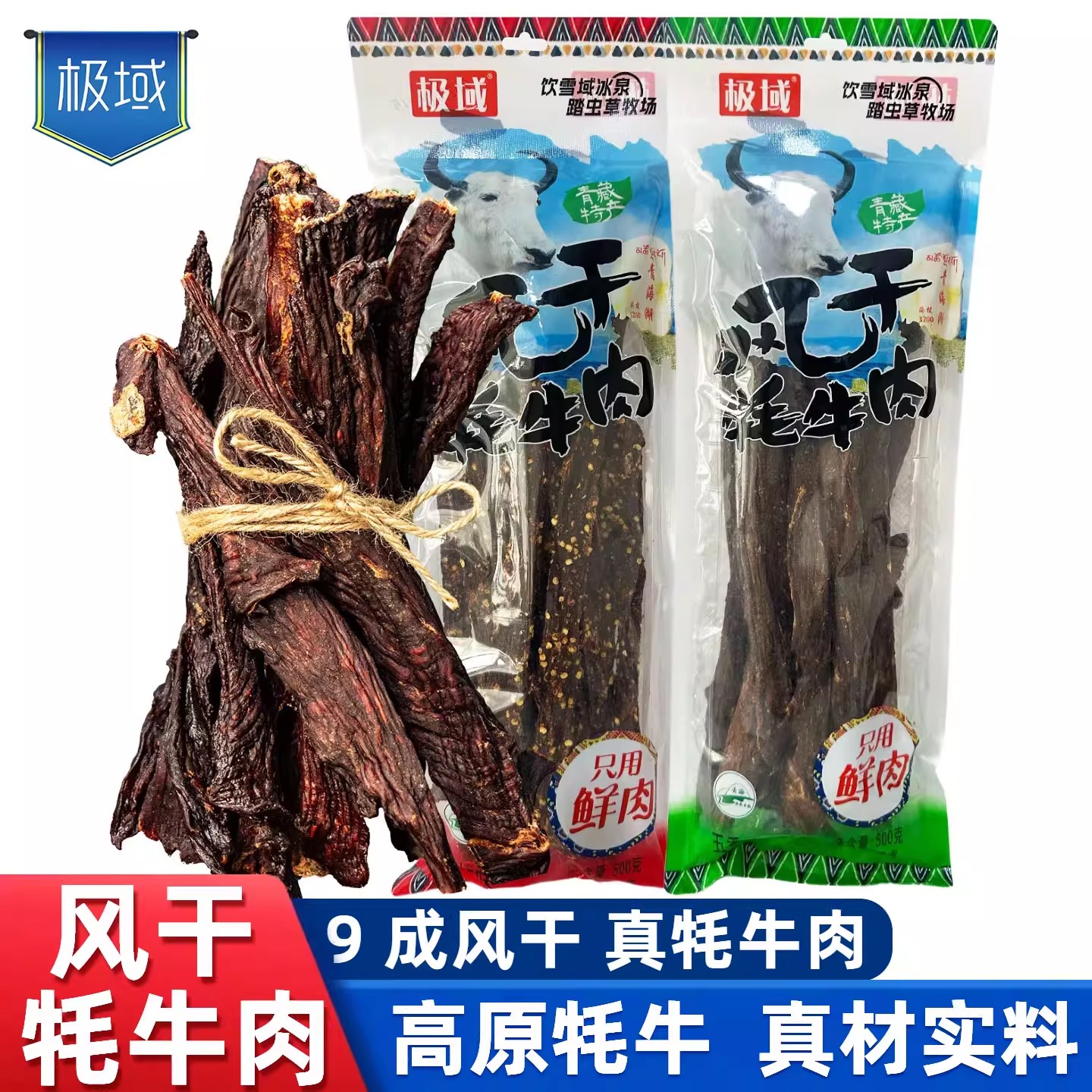 极域正宗风干牦牛肉青藏特产五香香辣手撕风干耗牛肉干休闲小零食
