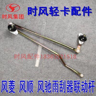 018时杆菱2000摇臂动顺C0123版杆风雨刮器风连驰动雨刷风 风联版D