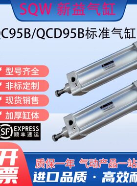 SQ95W57550上海新QC标准10/CD/气缸095-12/Q/B//75益/0150125B5
