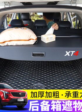 遮物4新隔板后X配件尾箱T4帘凯迪拉克x专用于改装内饰后备箱t置物