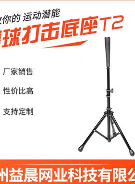 棒球器b便携式底座座T打击Tee a三脚架练习击打seallbT器棒架球垒