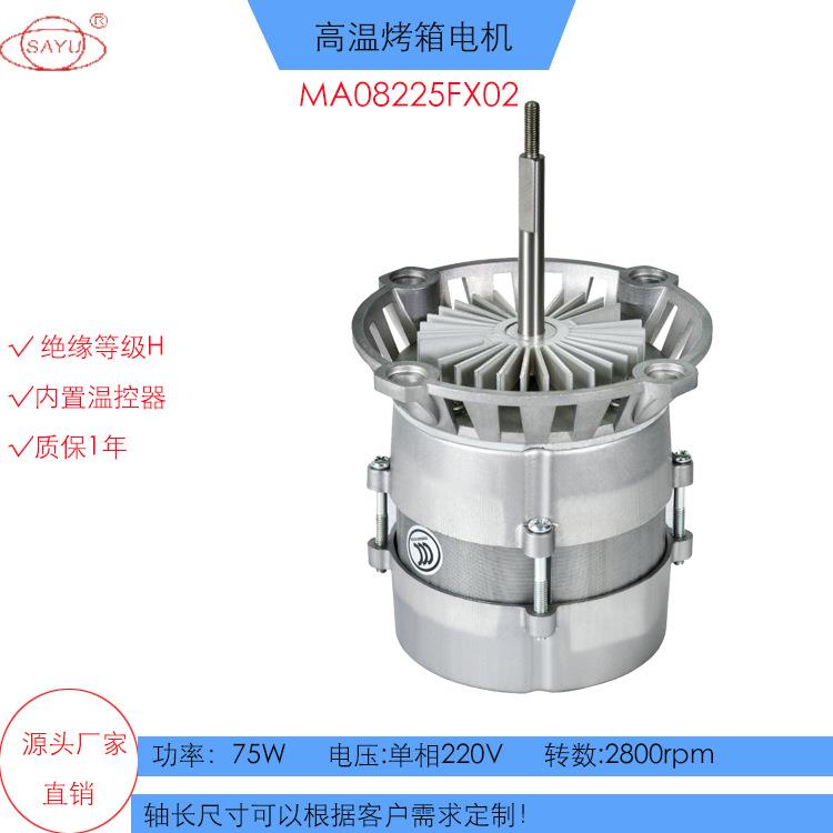 FX02西厨蒸汽烤箱电机75W对流烤箱电机220V/50HZ交流长轴高温电机