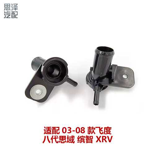 19050-PWA-J52 03-08飞度两厢GD1加水漏斗散热器水箱加注水口盖底