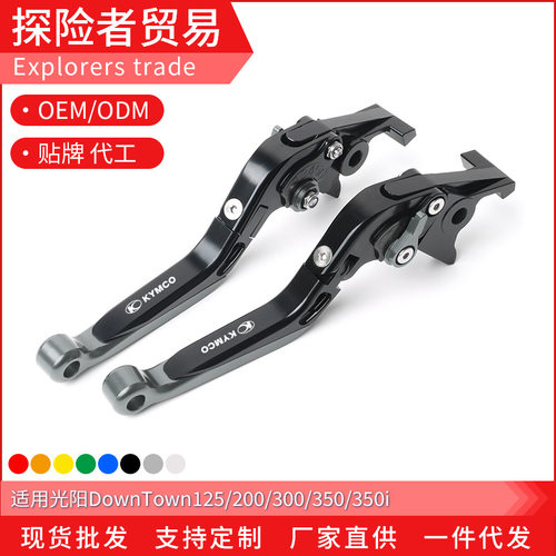 适用光阳DownTown125/200/300/350/350i改装折叠刹车离合拉杆手刹