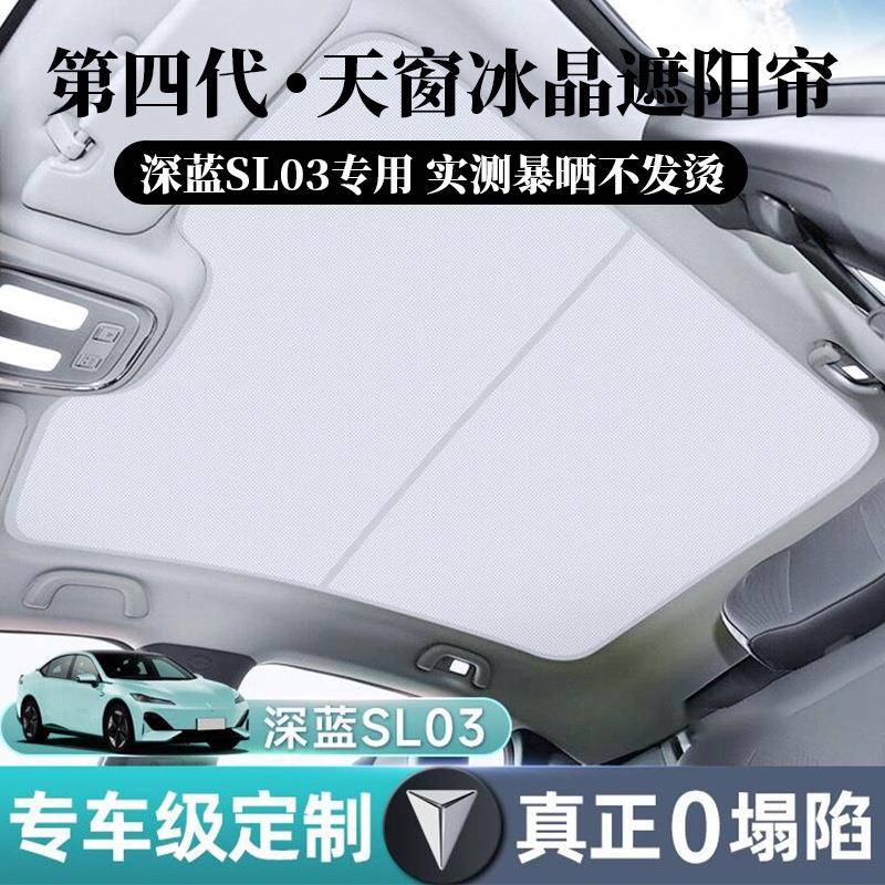 适用长安深蓝SL03分体式冰晶天窗遮阳帘防晒天幕遮光专用一体车顶