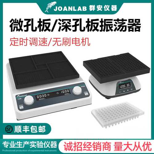 JOANLAB 深孔板微孔板振荡器96孔板微量震荡仪酶标板震荡器实验室