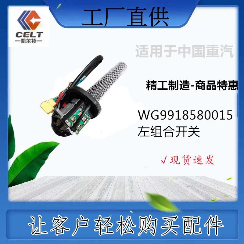WG9918580015左组合开关豪沃A7驾驶室配件整车件陕汽3000底盘出口