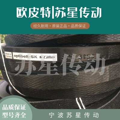 德国欧皮特Optibelt-sk三角带 8V1320 8V1400 8V1500 8V1600