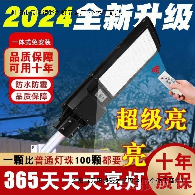 2024新款太阳能照明一体路灯户外防水超亮农村家用人体感应庭院灯