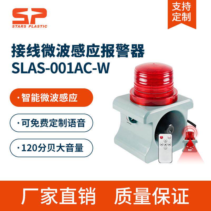 SLAS-001AC-W智能语音声光报警器远程微波感应工业喇叭220V