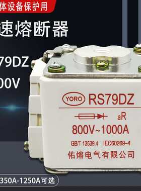 半导体保护用快速熔断器RS79DZ 1000A 1100A 1200A 1250A保险800V