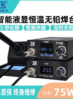 泰克T12焊台智能大功率75W数显恒温电烙铁自动休眠维修便携式焊接