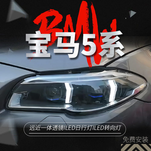 适用于11-17款宝马5系F10大灯总成F18改装LED日行灯转向灯透镜