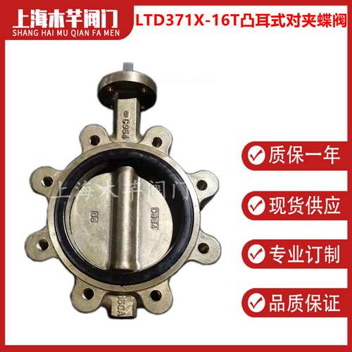 LTD371X-16T凸耳式对夹蝶阀全铜蝶阀铜体铜板软密封梅花形蝶阀